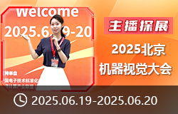 【主播探展】 2025北京機器視覺大會